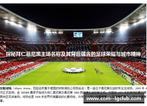 探秘拜仁慕尼黑主场名称及其背后蕴含的足球荣耀与城市精神