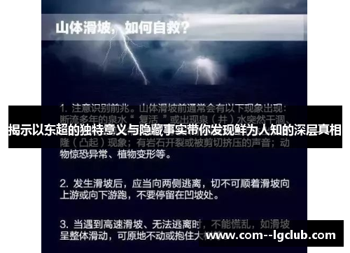 揭示以东超的独特意义与隐藏事实带你发现鲜为人知的深层真相 揭示以东超的独特意义与隐藏事实带你发现鲜为人知的深层真相