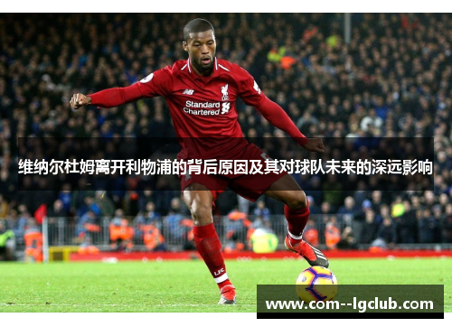 维纳尔杜姆离开利物浦的背后原因及其对球队未来的深远影响