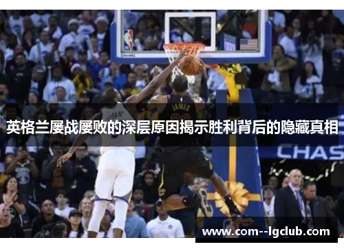 英格兰屡战屡败的深层原因揭示胜利背后的隐藏真相