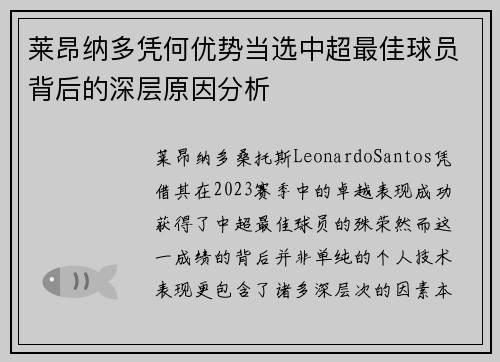 莱昂纳多凭何优势当选中超最佳球员背后的深层原因分析 莱昂纳多凭何优势当选中超最佳球员背后的深层原因分析