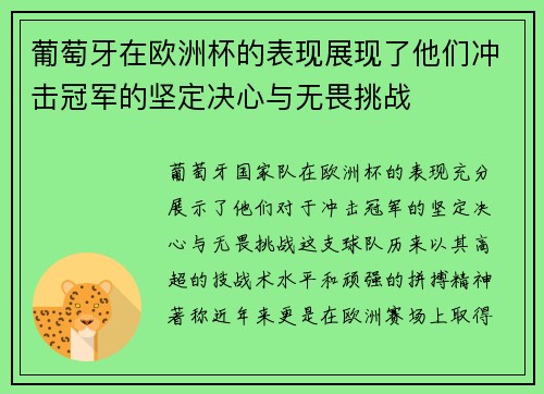 葡萄牙在欧洲杯的表现展现了他们冲击冠军的坚定决心与无畏挑战 葡萄牙在欧洲杯的表现展现了他们冲击冠军的坚定决心与无畏挑战