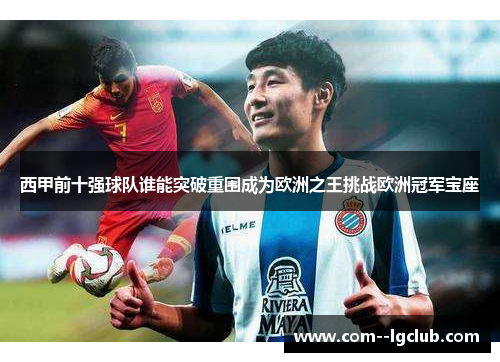 西甲前十强球队谁能突破重围成为欧洲之王挑战欧洲冠军宝座