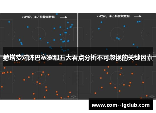 赫塔费对阵巴塞罗那五大看点分析不可忽视的关键因素
