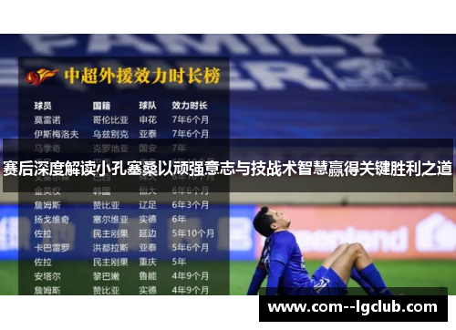 赛后深度解读小孔塞桑以顽强意志与技战术智慧赢得关键胜利之道 赛后深度解读小孔塞桑以顽强意志与技战术智慧赢得关键胜利之道