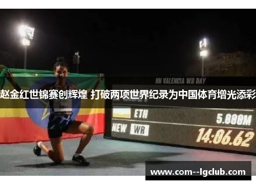 赵金红世锦赛创辉煌 打破两项世界纪录为中国体育增光添彩 赵金红世锦赛创辉煌 打破两项世界纪录为中国体育增光添彩