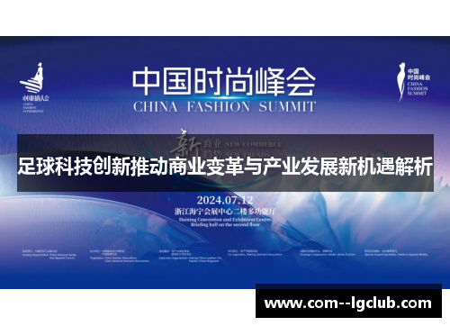 足球科技创新推动商业变革与产业发展新机遇解析