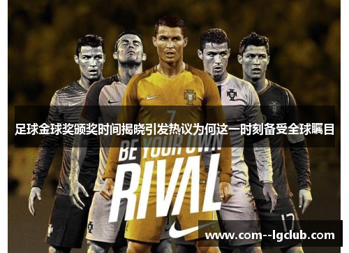 足球金球奖颁奖时间揭晓引发热议为何这一时刻备受全球瞩目 足球金球奖颁奖时间揭晓引发热议为何这一时刻备受全球瞩目