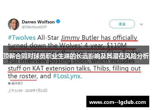 顶薪合同对球员职业生涯的长远影响及其潜在风险分析