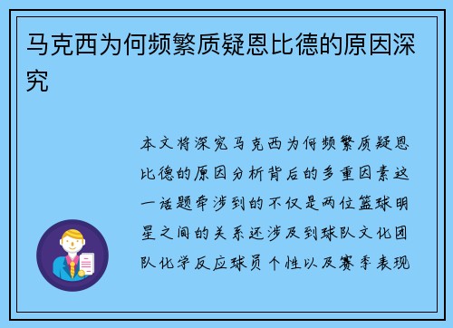 马克西为何频繁质疑恩比德的原因深究
