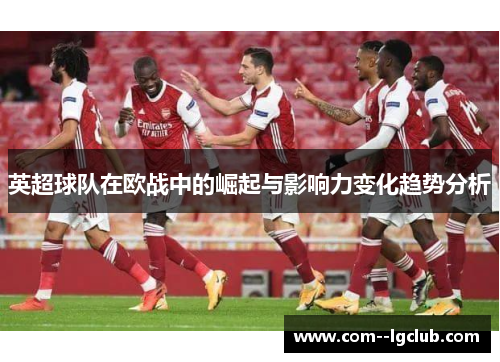 英超球队在欧战中的崛起与影响力变化趋势分析