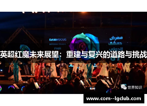 英超红魔未来展望：重建与复兴的道路与挑战