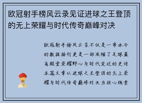欧冠射手榜风云录见证进球之王登顶的无上荣耀与时代传奇巅峰对决
