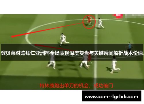 登贝莱对阵拜仁亚洲杯全场表现深度复盘与关键瞬间解析战术价值 登贝莱对阵拜仁亚洲杯全场表现深度复盘与关键瞬间解析战术价值