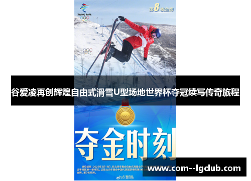 谷爱凌再创辉煌自由式滑雪U型场地世界杯夺冠续写传奇旅程