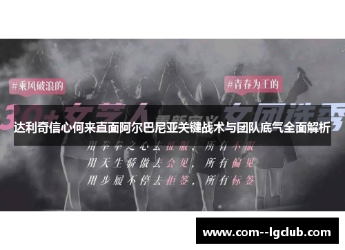 达利奇信心何来直面阿尔巴尼亚关键战术与团队底气全面解析 达利奇信心何来直面阿尔巴尼亚关键战术与团队底气全面解析
