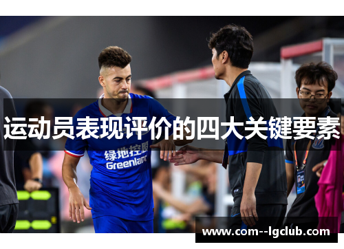 运动员表现评价的四大关键要素 运动员表现评价的四大关键要素