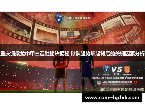 重庆铜梁龙中甲三连胜秘诀揭秘 球队强势崛起背后的关键因素分析