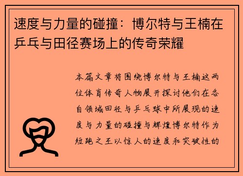 速度与力量的碰撞:博尔特与王楠在乒乓与田径赛场上的传奇荣耀 速度与力量的碰撞:博尔特与王楠在乒乓与田径赛场上的传奇荣耀