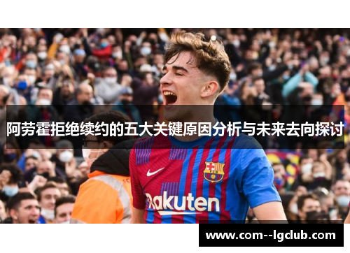 阿劳霍拒绝续约的五大关键原因分析与未来去向探讨 阿劳霍拒绝续约的五大关键原因分析与未来去向探讨