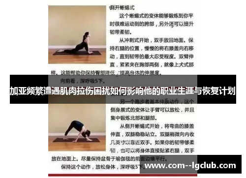 加亚频繁遭遇肌肉拉伤困扰如何影响他的职业生涯与恢复计划 加亚频繁遭遇肌肉拉伤困扰如何影响他的职业生涯与恢复计划
