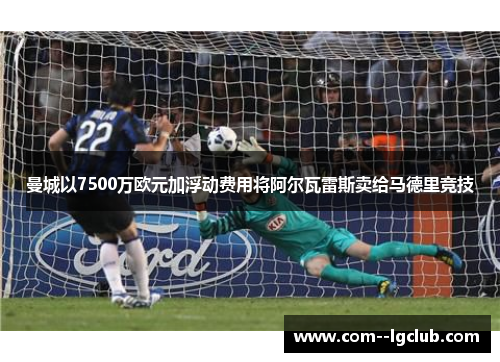 曼城以7500万欧元加浮动费用将阿尔瓦雷斯卖给马德里竞技