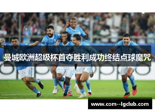 曼城欧洲超级杯首夺胜利成功终结点球魔咒