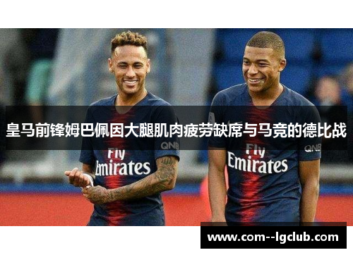 皇马前锋姆巴佩因大腿肌肉疲劳缺席与马竞的德比战 皇马前锋姆巴佩因大腿肌肉疲劳缺席与马竞的德比战