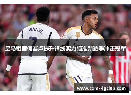 皇马租借何塞卢提升锋线实力瞄准新赛季冲击冠军 皇马租借何塞卢提升锋线实力瞄准新赛季冲击冠军