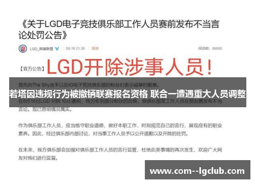 若塔因违规行为被撤销联赛报名资格 联合一遭遇重大人员调整 若塔因违规行为被撤销联赛报名资格 联合一遭遇重大人员调整