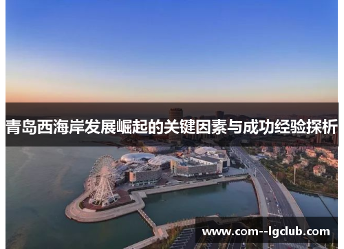 青岛西海岸发展崛起的关键因素与成功经验探析
