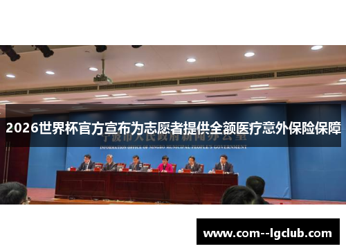 2026世界杯官方宣布为志愿者提供全额医疗意外保险保障