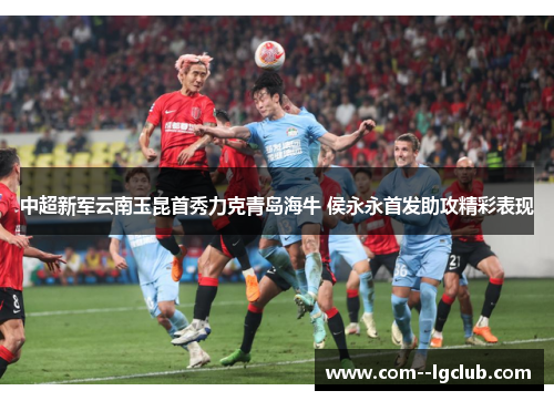 中超新军云南玉昆首秀力克青岛海牛 侯永永首发助攻精彩表现