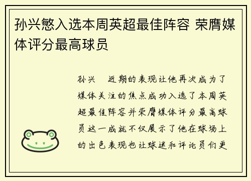 孙兴慜入选本周英超最佳阵容 荣膺媒体评分最高球员