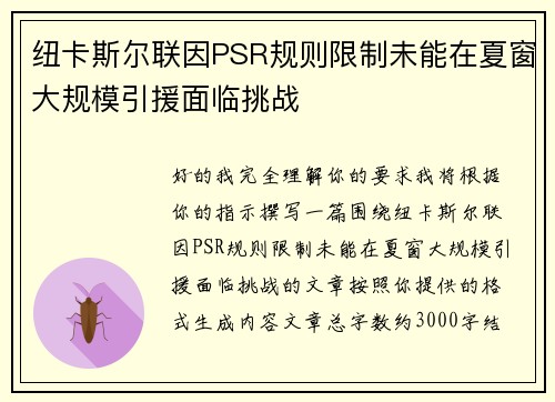 纽卡斯尔联因PSR规则限制未能在夏窗大规模引援面临挑战 纽卡斯尔联因PSR规则限制未能在夏窗大规模引援面临挑战