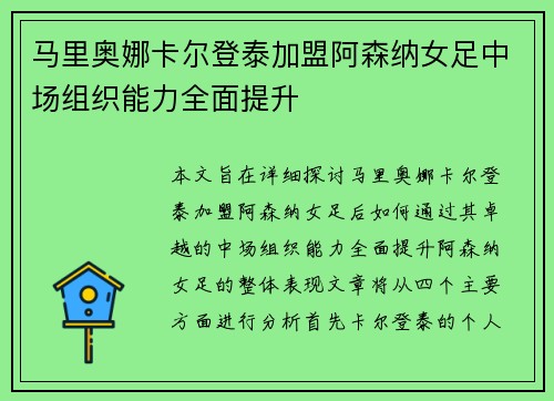 马里奥娜卡尔登泰加盟阿森纳女足中场组织能力全面提升 马里奥娜卡尔登泰加盟阿森纳女足中场组织能力全面提升