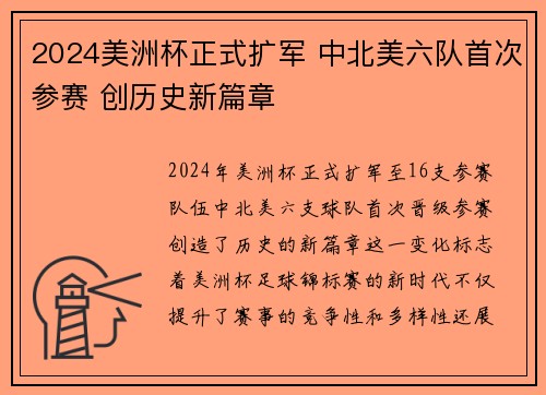 2024美洲杯正式扩军 中北美六队首次参赛 创历史新篇章 2024美洲杯正式扩军 中北美六队首次参赛 创历史新篇章