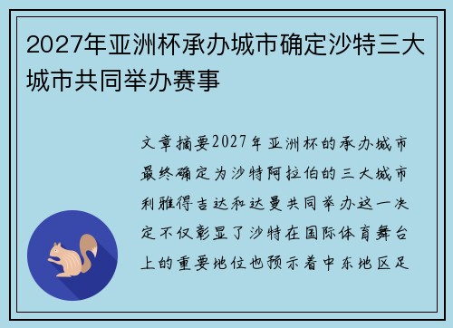 2027年亚洲杯承办城市确定沙特三大城市共同举办赛事 2027年亚洲杯承办城市确定沙特三大城市共同举办赛事
