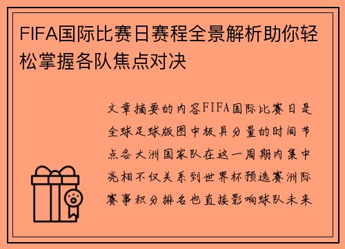 FIFA国际比赛日赛程全景解析助你轻松掌握各队焦点对决 FIFA国际比赛日赛程全景解析助你轻松掌握各队焦点对决