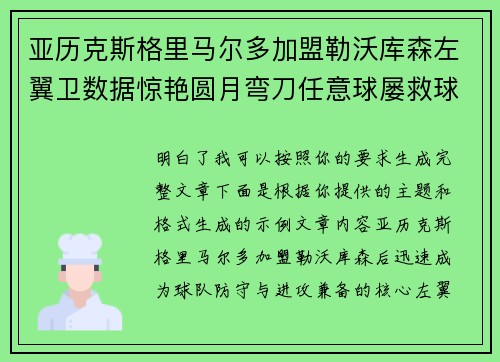 亚历克斯格里马尔多加盟勒沃库森左翼卫数据惊艳圆月弯刀任意球屡救球队