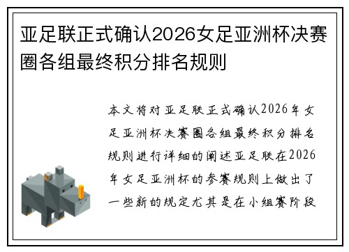 亚足联正式确认2026女足亚洲杯决赛圈各组最终积分排名规则