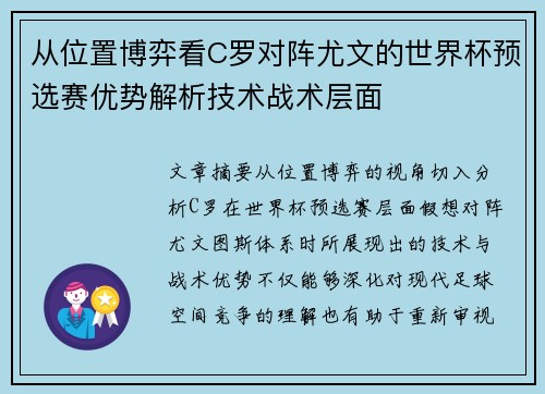 从位置博弈看C罗对阵尤文的世界杯预选赛优势解析技术战术层面