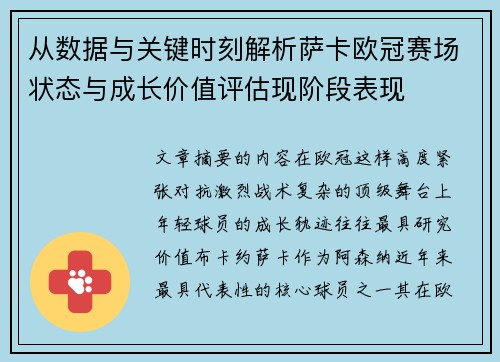 从数据与关键时刻解析萨卡欧冠赛场状态与成长价值评估现阶段表现