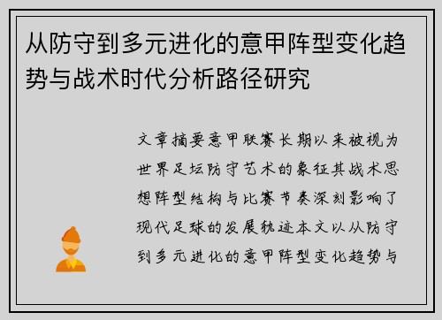 从防守到多元进化的意甲阵型变化趋势与战术时代分析路径研究