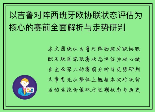 以吉鲁对阵西班牙欧协联状态评估为核心的赛前全面解析与走势研判