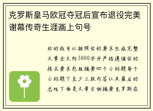 克罗斯皇马欧冠夺冠后宣布退役完美谢幕传奇生涯画上句号