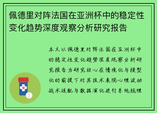 佩德里对阵法国在亚洲杯中的稳定性变化趋势深度观察分析研究报告