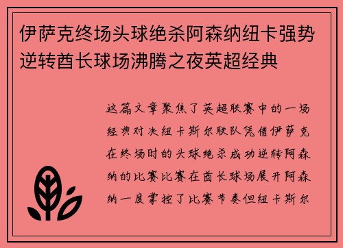 伊萨克终场头球绝杀阿森纳纽卡强势逆转酋长球场沸腾之夜英超经典
