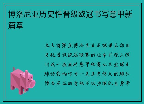 博洛尼亚历史性晋级欧冠书写意甲新篇章
