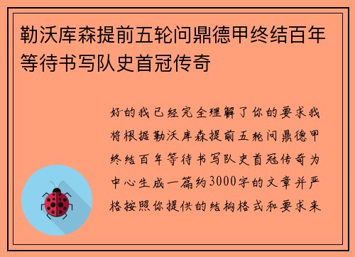 勒沃库森提前五轮问鼎德甲终结百年等待书写队史首冠传奇